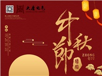 湖南大唐電氣設(shè)備制造有限公司祝愿大家中秋節(jié)快樂！