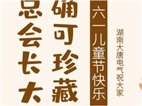 湖南大唐電氣祝大家六一快樂！