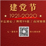 祝賀中國共產(chǎn)黨“99”歲生日快樂！