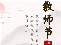 金秋九月，銘記師恩|大唐電氣祝老師們節(jié)日快樂！