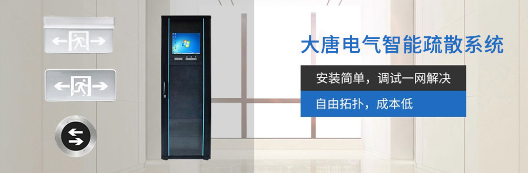 智能疏散系統(tǒng)由哪幾部分組成？湖南大唐電氣為你解析[科普貼]